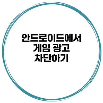 안드로이드에서 게임 광고 차단하기