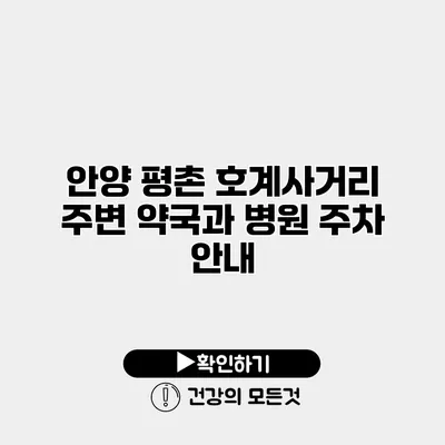 안양 평촌 호계사거리 주변 약국과 병원 주차 안내