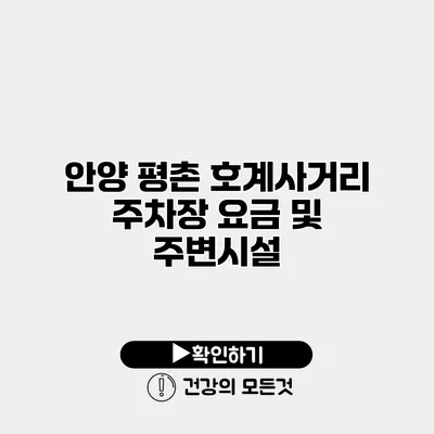 안양 평촌 호계사거리 주차장 요금 및 주변시설