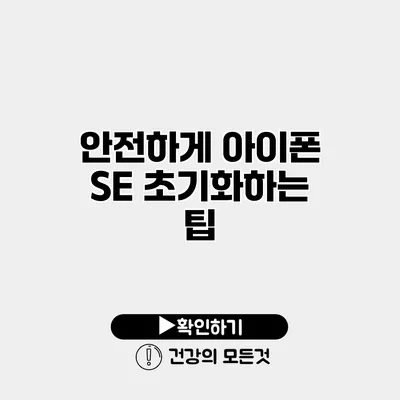 안전하게 아이폰 SE 초기화하는 팁
