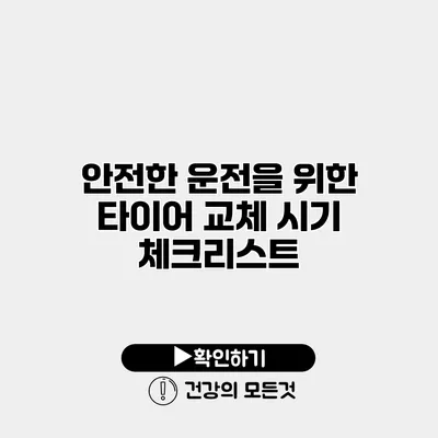 안전한 운전을 위한 타이어 교체 시기 체크리스트