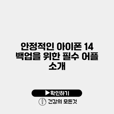 안정적인 아이폰 14 백업을 위한 필수 어플 소개