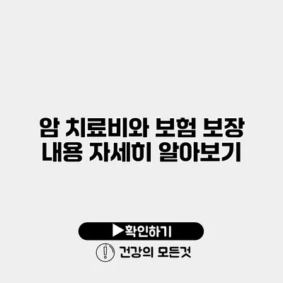 암 치료비와 보험 보장 내용 자세히 알아보기