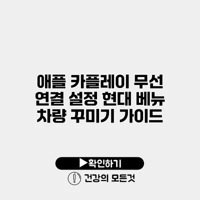 애플 카플레이 무선 연결 설정 현대 베뉴 차량 꾸미기 가이드