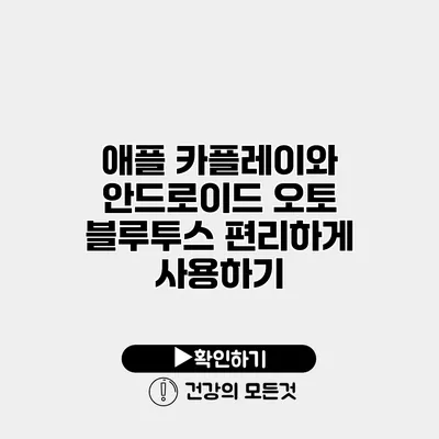 애플 카플레이와 안드로이드 오토 블루투스 편리하게 사용하기