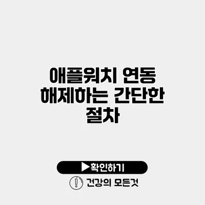 애플워치 연동 해제하는 간단한 절차