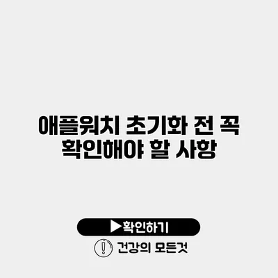 애플워치 초기화 전 꼭 확인해야 할 사항