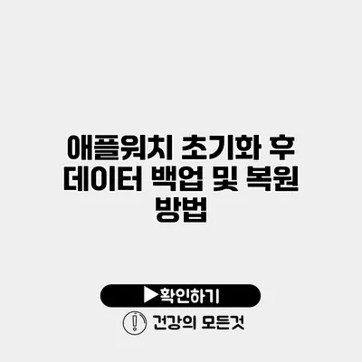 애플워치 초기화 후 데이터 백업 및 복원 방법