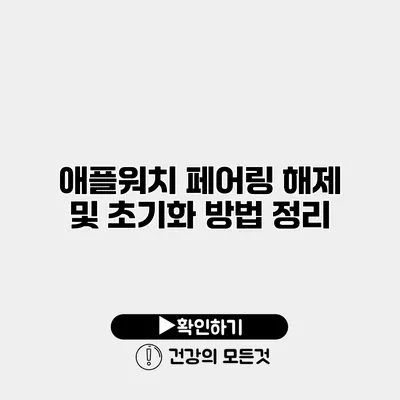 애플워치 페어링 해제 및 초기화 방법 정리