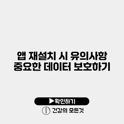 앱 재설치 시 유의사항 중요한 데이터 보호하기