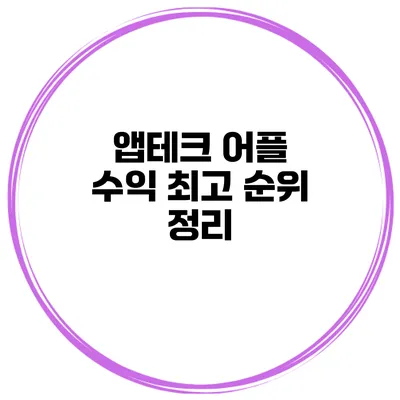 앱테크 어플 수익 최고 순위 정리