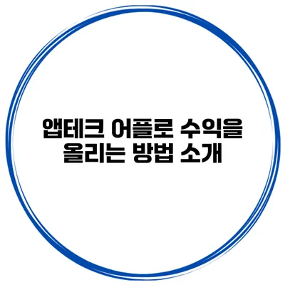 앱테크 어플로 수익을 올리는 방법 소개