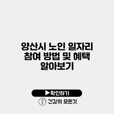 양산시 노인 일자리 참여 방법 및 혜택 알아보기
