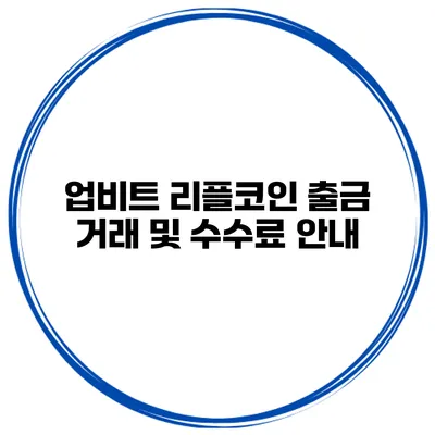 업비트 리플코인 출금 거래 및 수수료 안내