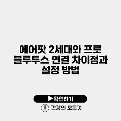 에어팟 2세대와 프로 블루투스 연결 차이점과 설정 방법