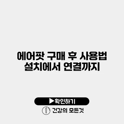 에어팟 구매 후 사용법 설치에서 연결까지
