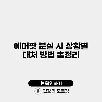 에어팟 분실 시 상황별 대처 방법 총정리