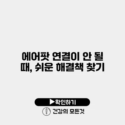 에어팟 연결이 안 될 때, 쉬운 해결책 찾기