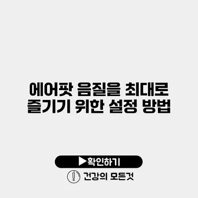 에어팟 음질을 최대로 즐기기 위한 설정 방법