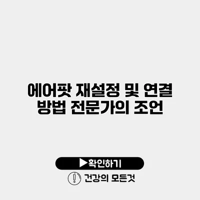 에어팟 재설정 및 연결 방법 전문가의 조언