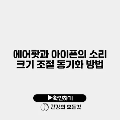 에어팟과 아이폰의 소리 크기 조절 동기화 방법