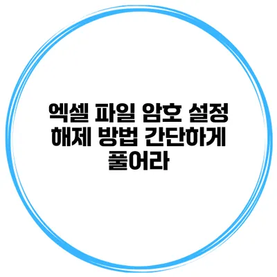엑셀 파일 암호 설정 해제 방법 간단하게 풀어라