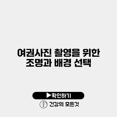여권사진 촬영을 위한 조명과 배경 선택