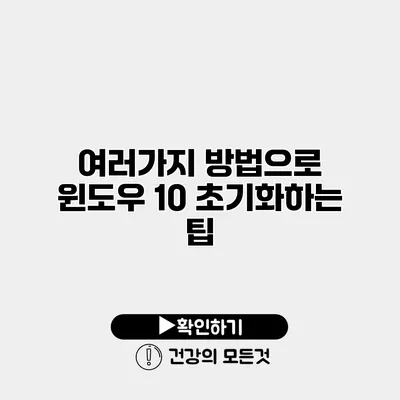 여러가지 방법으로 윈도우 10 초기화하는 팁