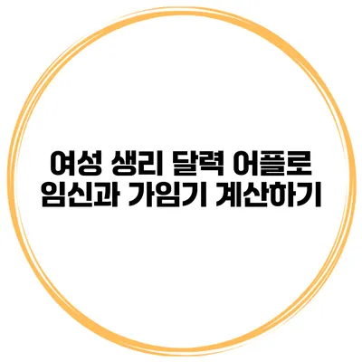 여성 생리 달력 어플로 임신과 가임기 계산하기
