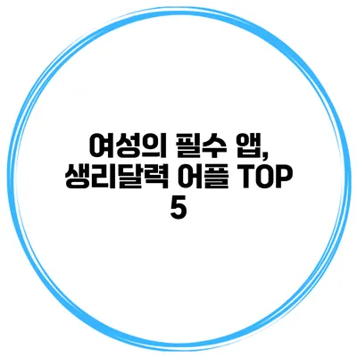 여성의 필수 앱, 생리달력 어플 TOP 5