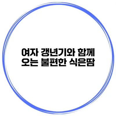 여자 갱년기와 함께 오는 불편한 식은땀