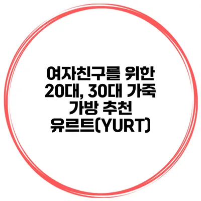 여자친구를 위한 20대, 30대 가죽 가방 추천 유르트(YURT)