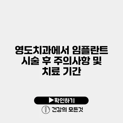 영도치과에서 임플란트 시술 후 주의사항 및 치료 기간