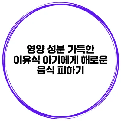 영양 성분 가득한 이유식 아기에게 해로운 음식 피하기