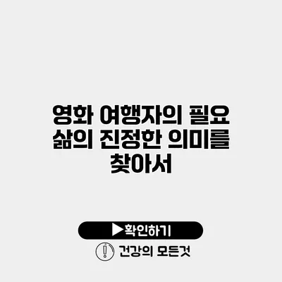 영화 삶의 진정한 의미를 찾아서