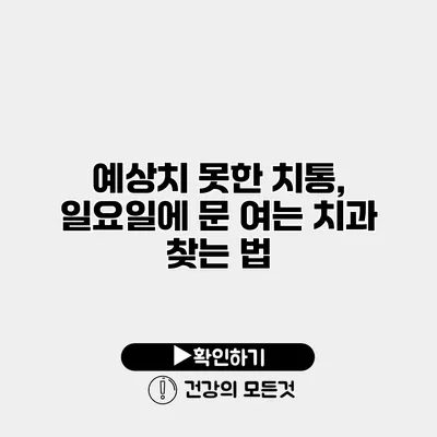 예상치 못한 치통, 일요일에 문 여는 치과 찾는 법