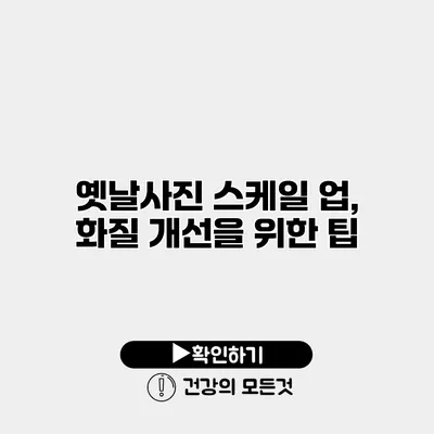 옛날사진 스케일 업, 화질 개선을 위한 팁