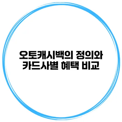 오토캐시백의 정의와 카드사별 혜택 비교