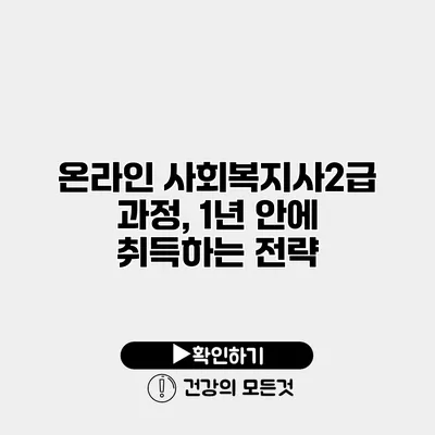 온라인 사회복지사2급 과정, 1년 안에 취득하는 전략