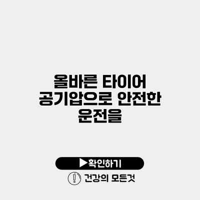 올바른 타이어 공기압으로 안전한 운전을