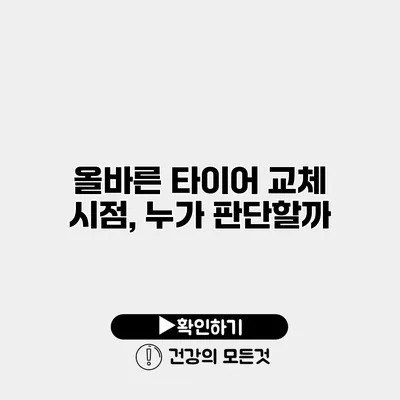 올바른 타이어 교체 시점, 누가 판단할까?
