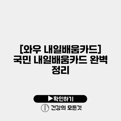 [와우 내일배움카드] 국민 내일배움카드 완벽 정리