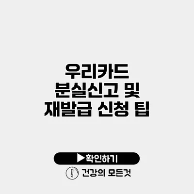 우리카드 분실신고 및 재발급 신청 팁