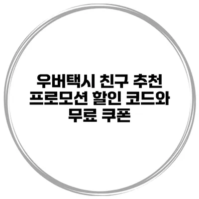 우버택시 친구 추천 프로모션 할인 코드와 무료 쿠폰