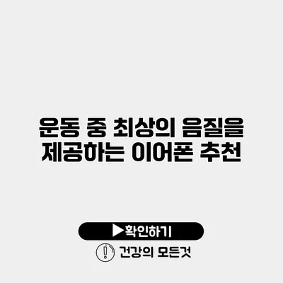 운동 중 최상의 음질을 제공하는 이어폰 추천