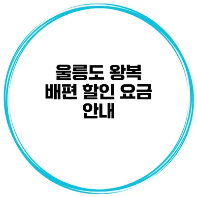 울릉도 왕복 배편 할인 요금 안내