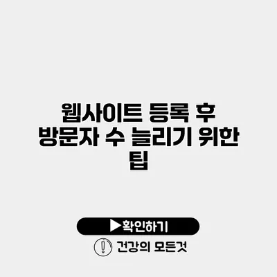 웹사이트 등록 후 방문자 수 늘리기 위한 팁