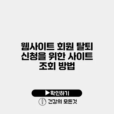 웹사이트 회원 탈퇴 신청을 위한 사이트 조회 방법