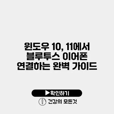 윈도우 10, 11에서 블루투스 이어폰 연결하는 완벽 가이드