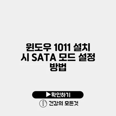 윈도우 10/11 설치 시 SATA 모드 설정 방법